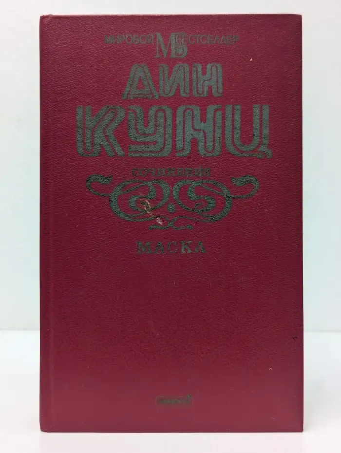 Мировой бестселлер. Дин Кунц. Сочинения. Маска
