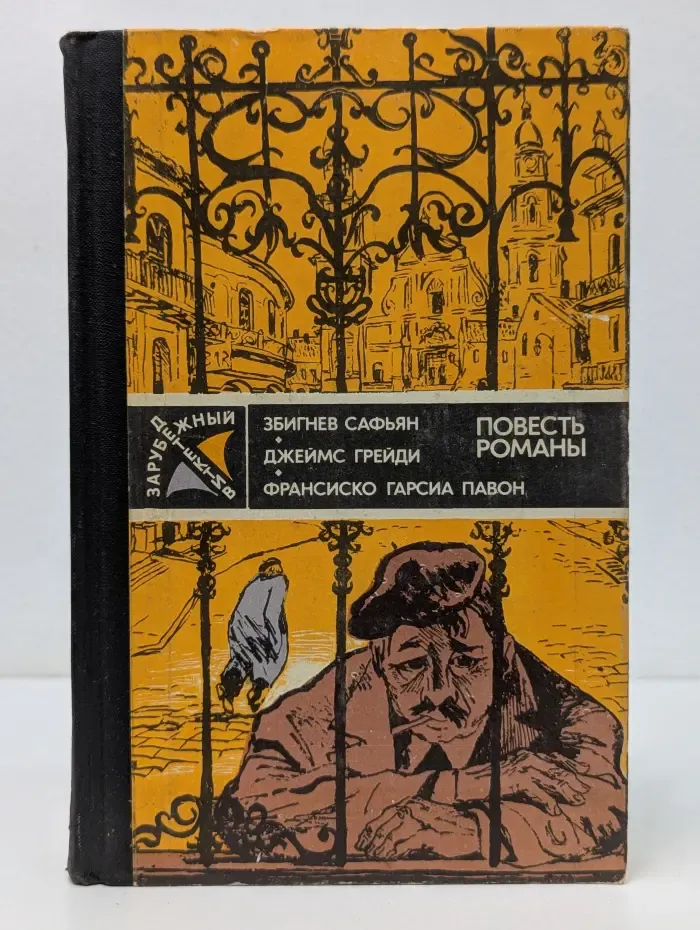 Зарубежный детектив. Том 3. Грабители. Шесть дней кондора. Опять воскресенье