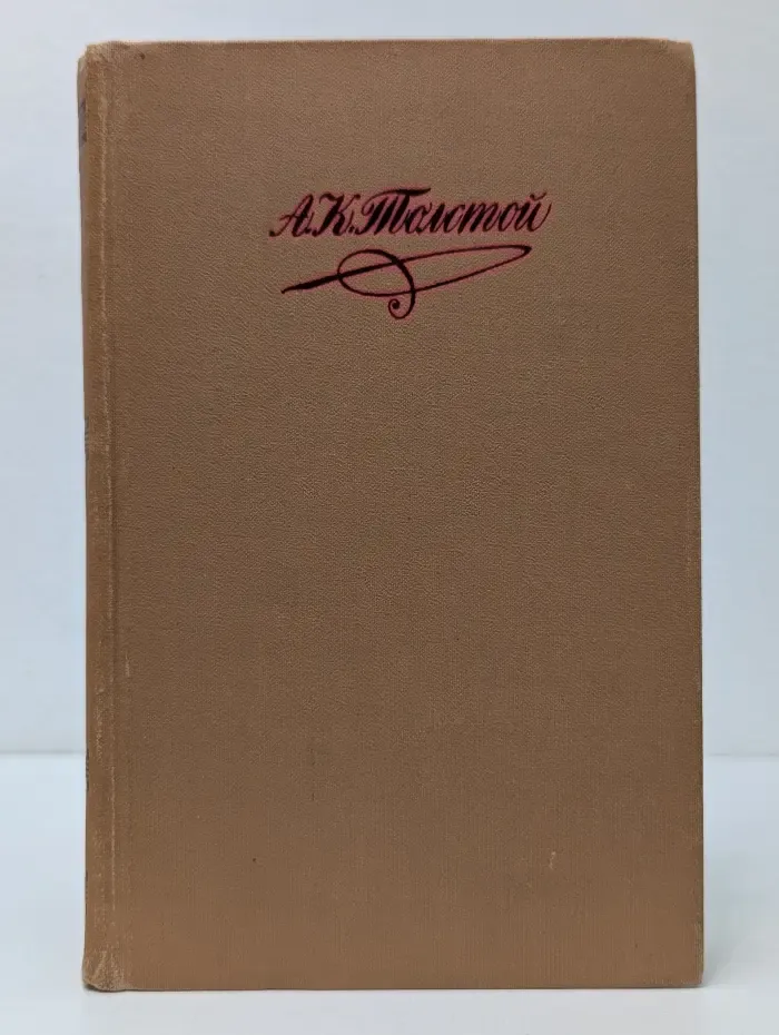 Библиотека "Огонек". Отечественная классика. А. Толстой. Собрание сочинений в 4 томах. Том 1