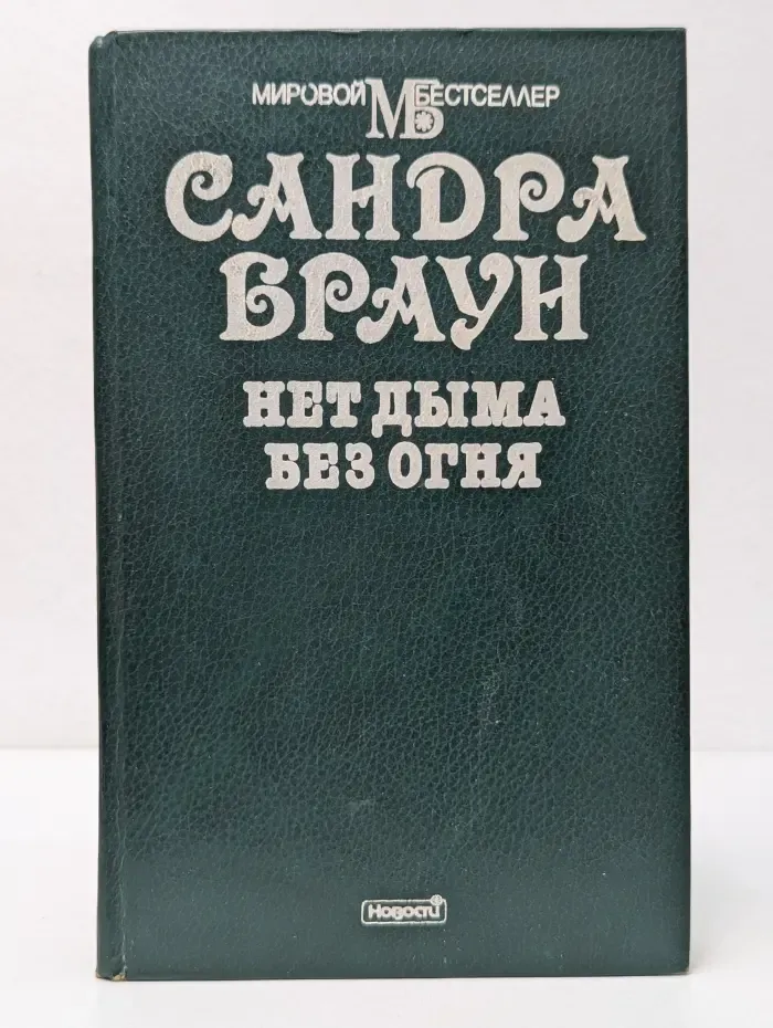 Нет дыма без огня