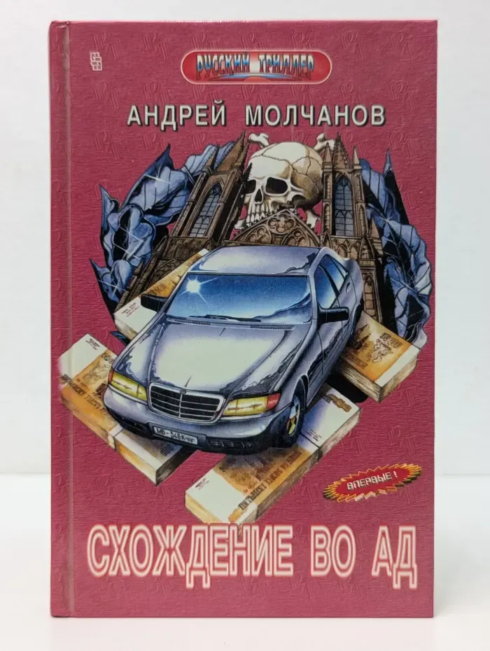 Русский триллер. Схождение во ад