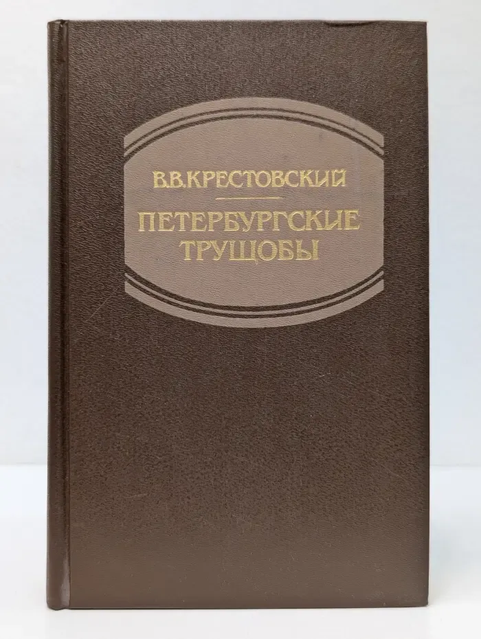 Петербургские трущобы. Роман в 2 книгах. Книга 1. Часть 1-4