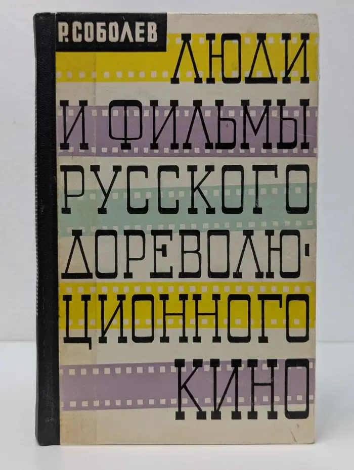 Люди и фильмы русского дореволюционного кино
