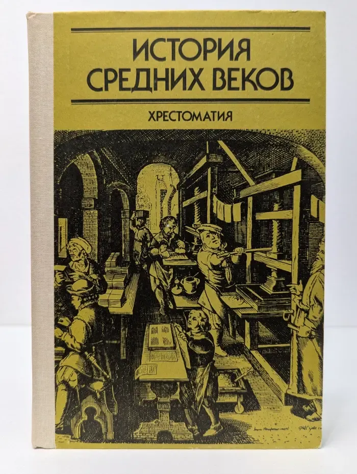 История средних веков. XV-XVII. Хрестоматия. Часть 2