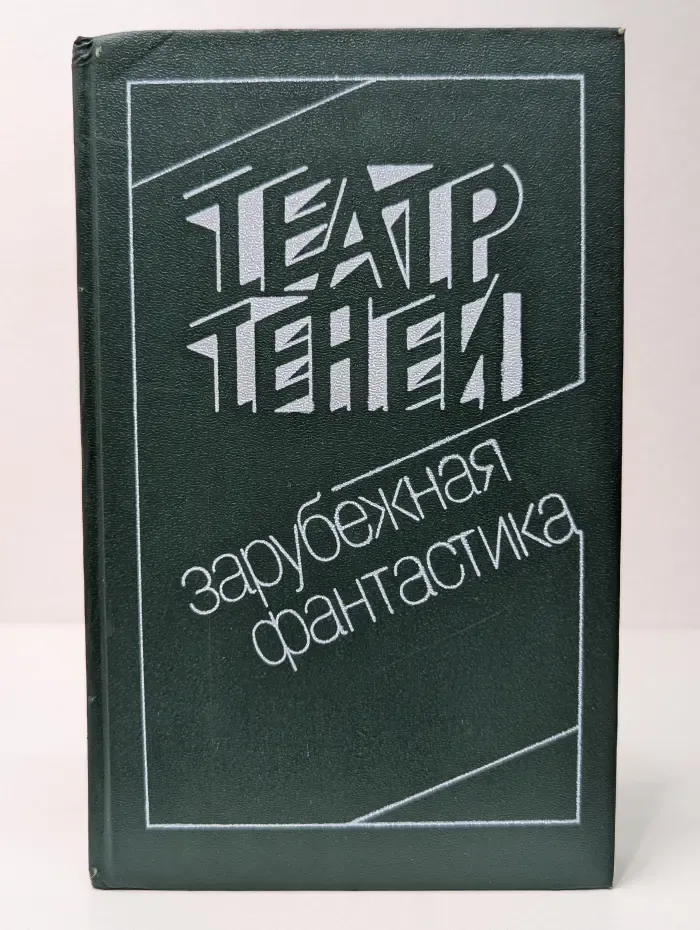 Театр теней. Зарубежная фантастика
