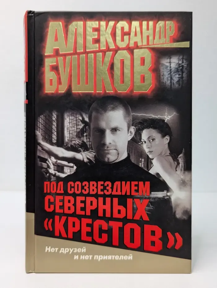 Под созвездием северных Крестов