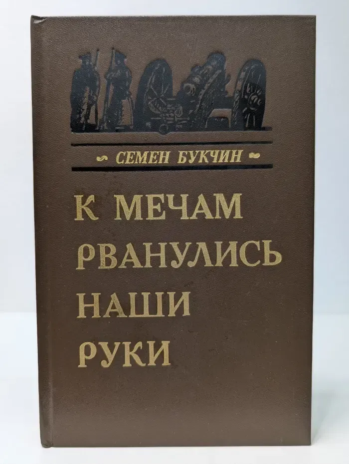 К мечам рванулись наши руки