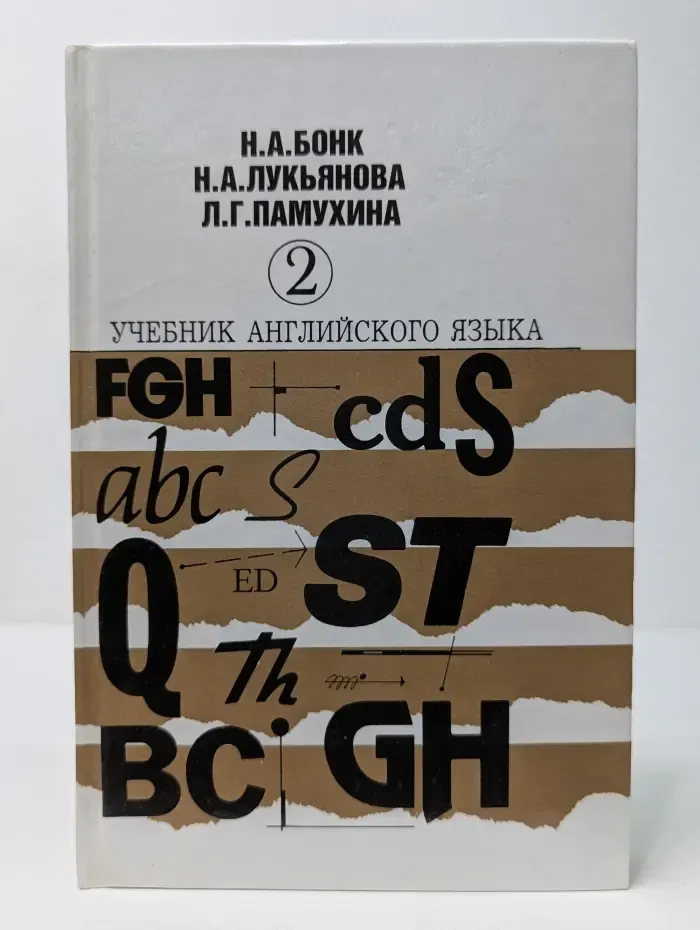 Английский язык. Учебник в 2 частях. Часть 2