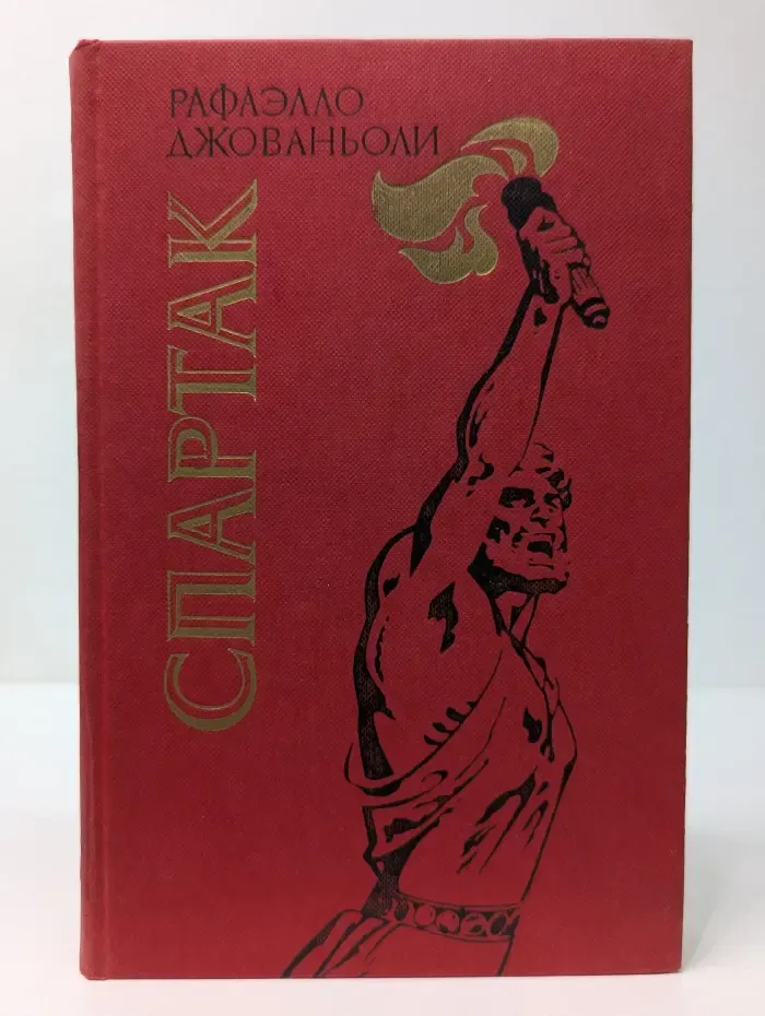 Спартак