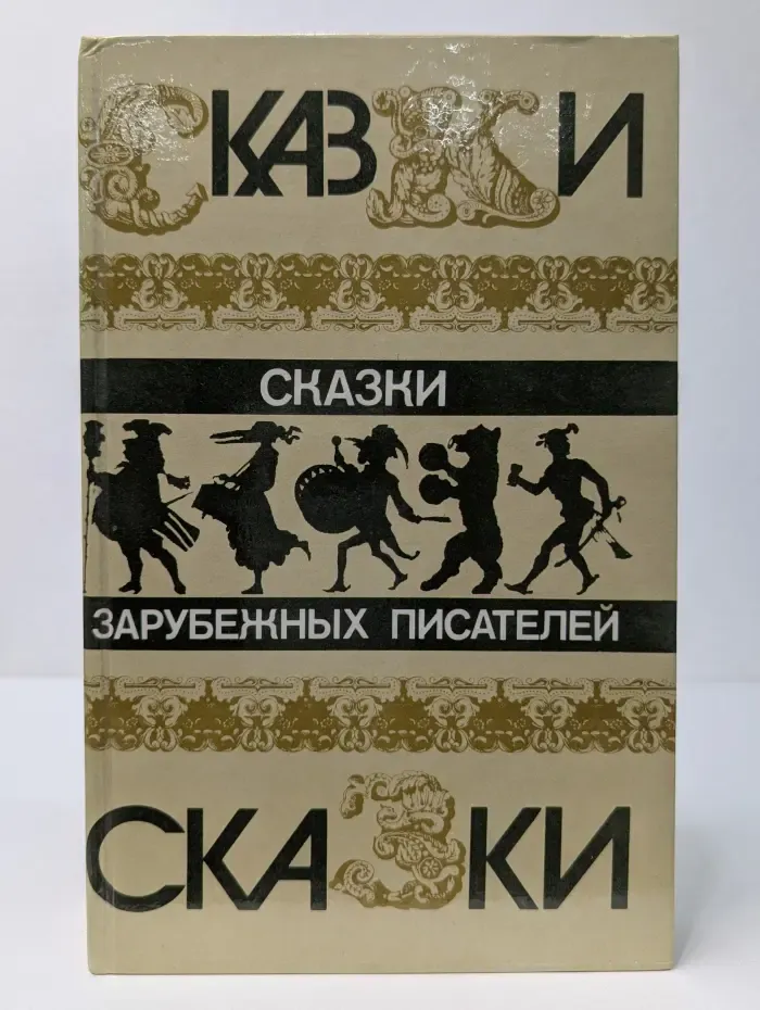 Сказки зарубежных писателей