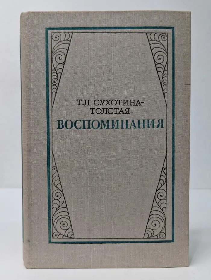 Татьяна Сухотина-Толстая. Воспоминания