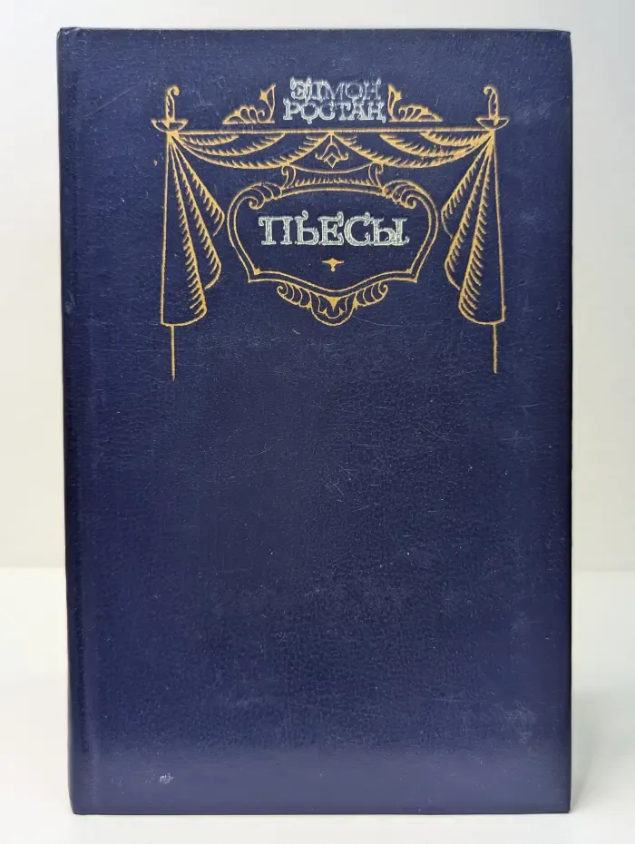 Эдмон Ростан. Пьесы