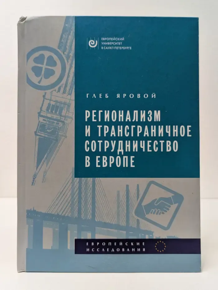 Регионализм и трансграничное сотрудничество в Европе