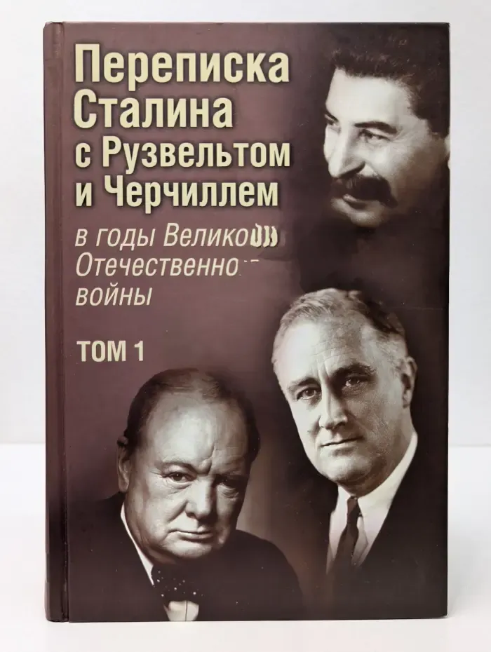 Элита. Переписка И. В. Сталина с Ф. Рузвельтом и У. Черчиллем в годы Великой Отечественной войны. В 2 томах. Том 1