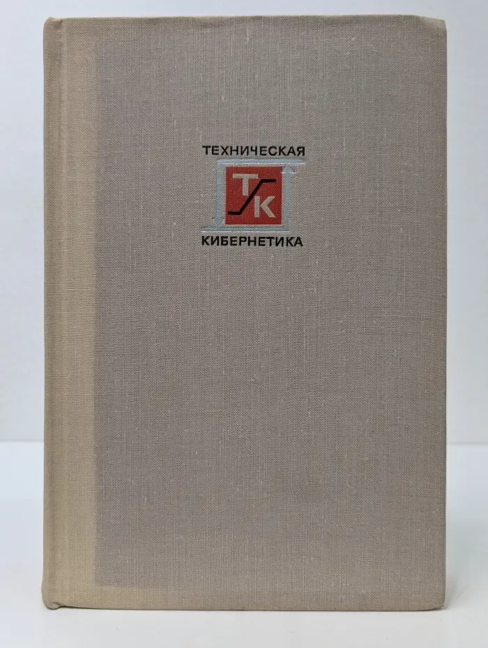 Техническая кибернетика. Теория автоматического регулирования. Книга 1