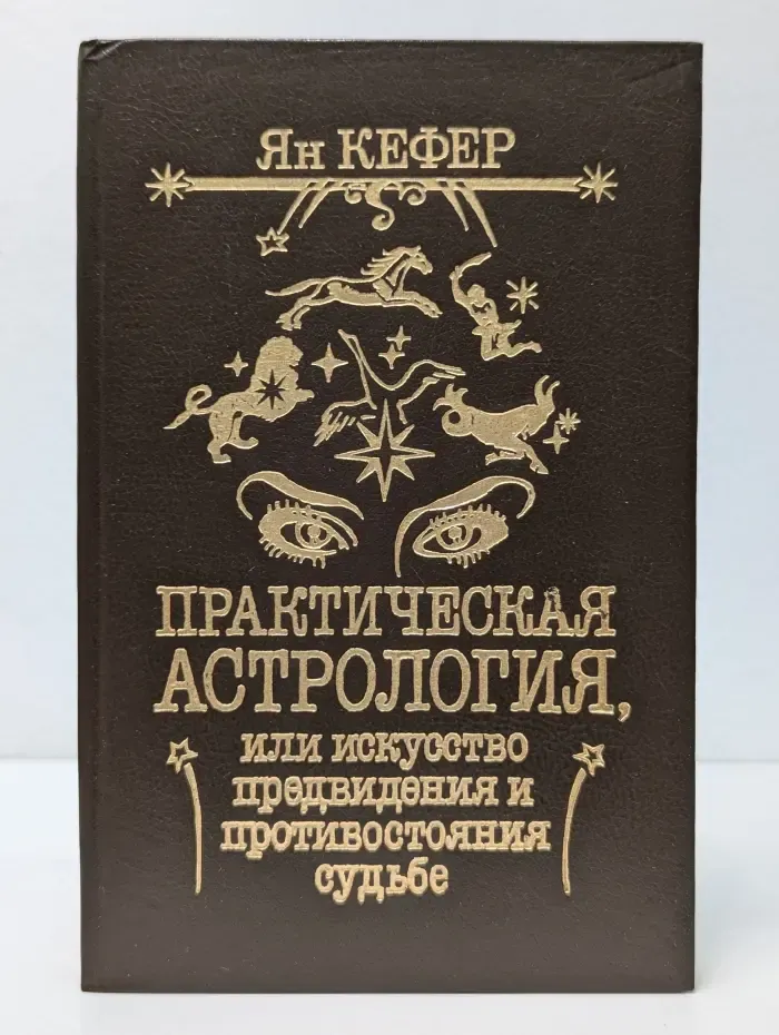 Практическая астрология, или Искусство предвидения и противостояния судьбе. В 5 книгах. Книга 4-5