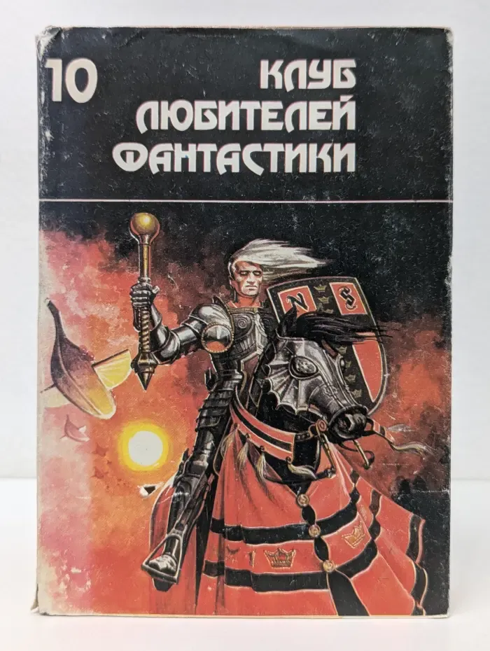 Клуб любителей фантастики. Выпуск № 10. Призрачный город