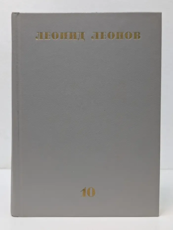 Леонид Леонов. Собрание сочинений в 10 томах. Том 10