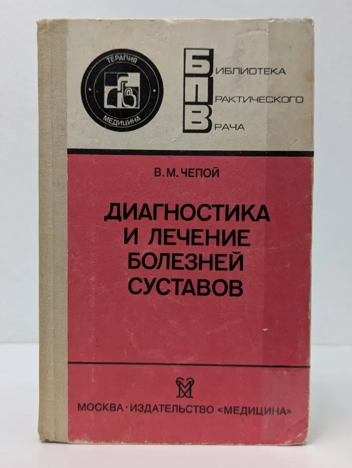 Библиотека практического врача. Важнейшие вопросы внутренней медицины. Диагностика и лечение болезней суставов