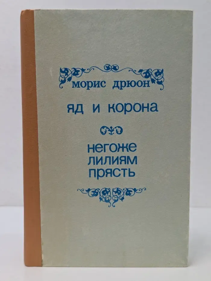 Проклятые короли. Яд и корона. Негоже лилиям прясть