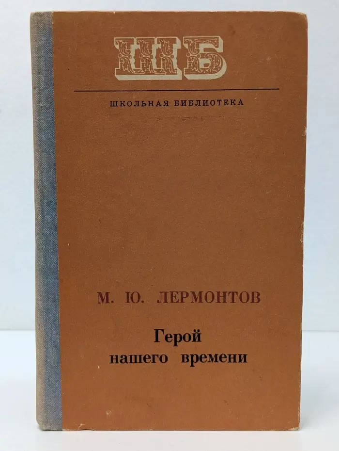 Школьная библиотека. Герой нашего времени