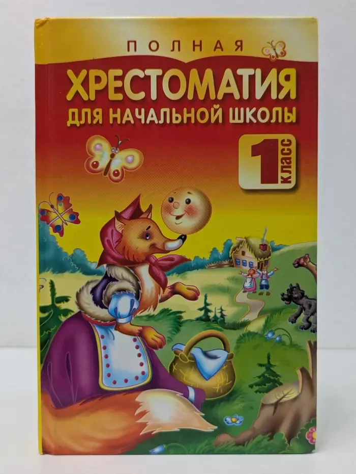 Полная хрестоматия для начальной школы. 1 класс