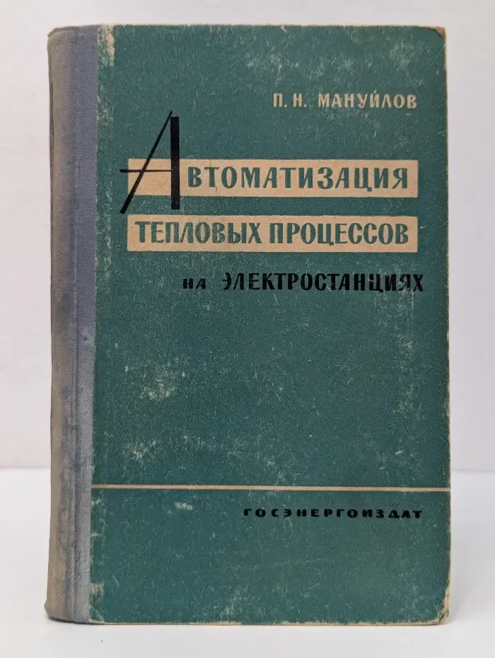 Автоматизация тепловых процессов на электростанциях