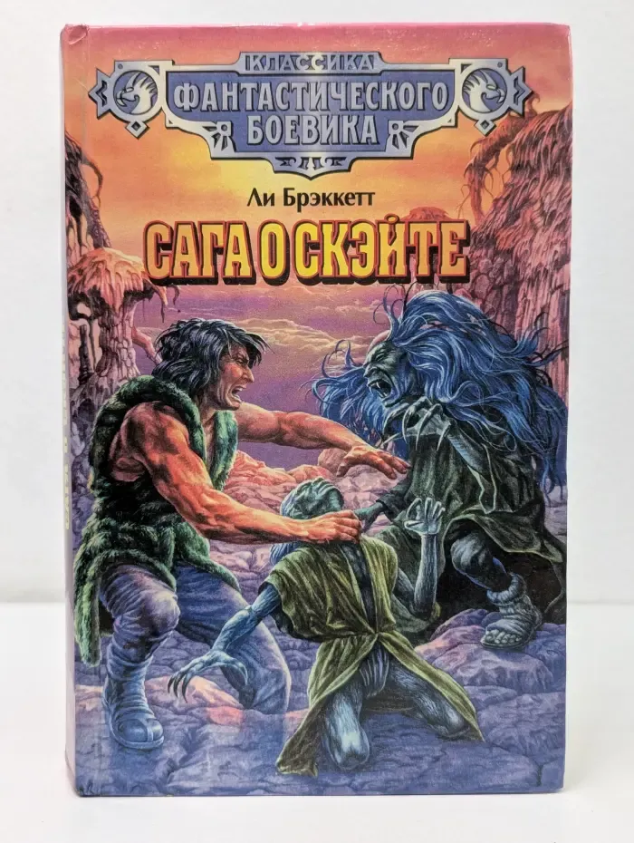 Классика фантастического боевика. Сага о Скэйте