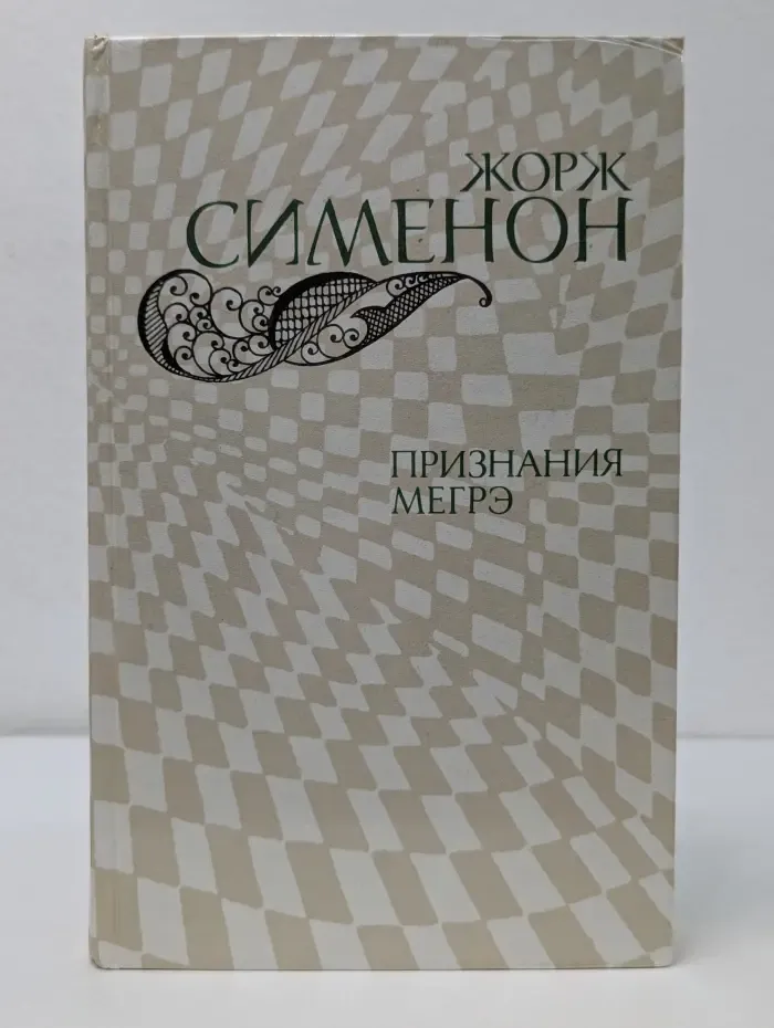 Признания Мегрэ