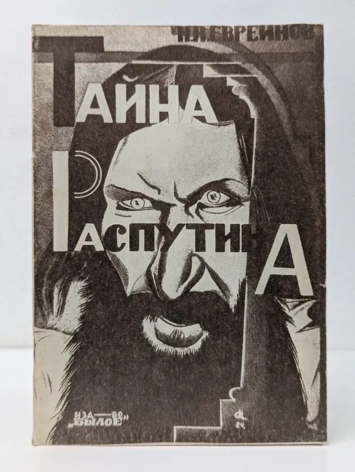 Тайна Распутина