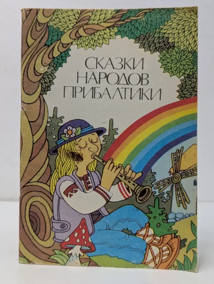 Сказки народов Прибалтики. Выпуск № 2