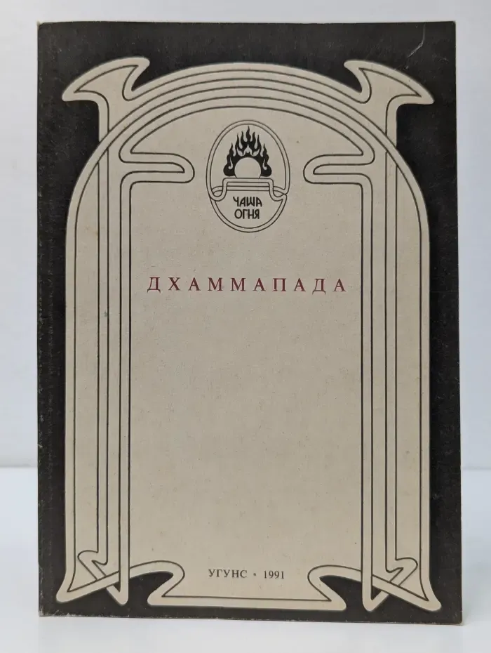 Чаша Огня. Дхаммапада