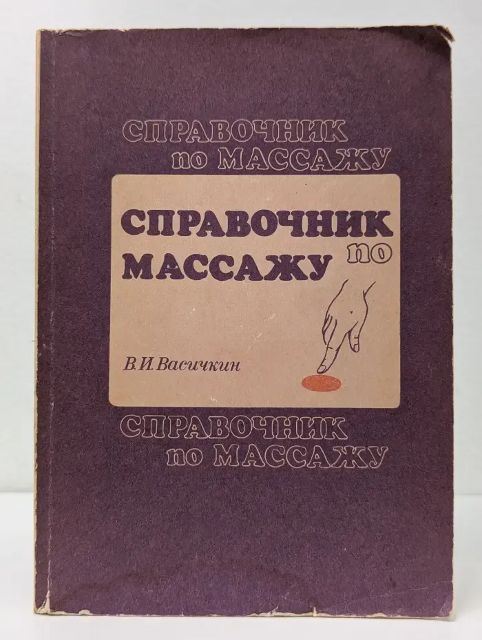 Справочник по массажу