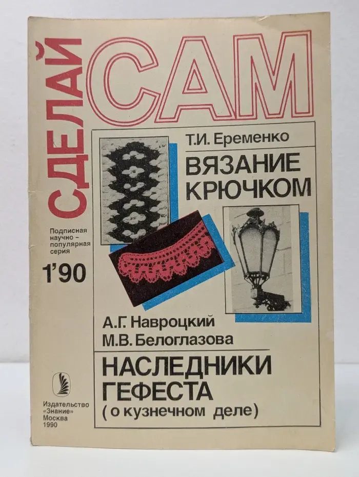 Сделай Сам. Выпуск №1/1990
