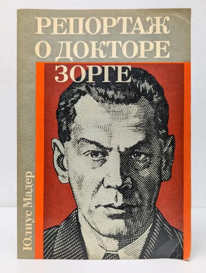 Репортаж о докторе Зорге