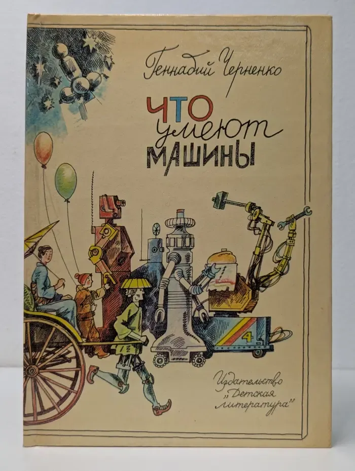 Что умеют машины