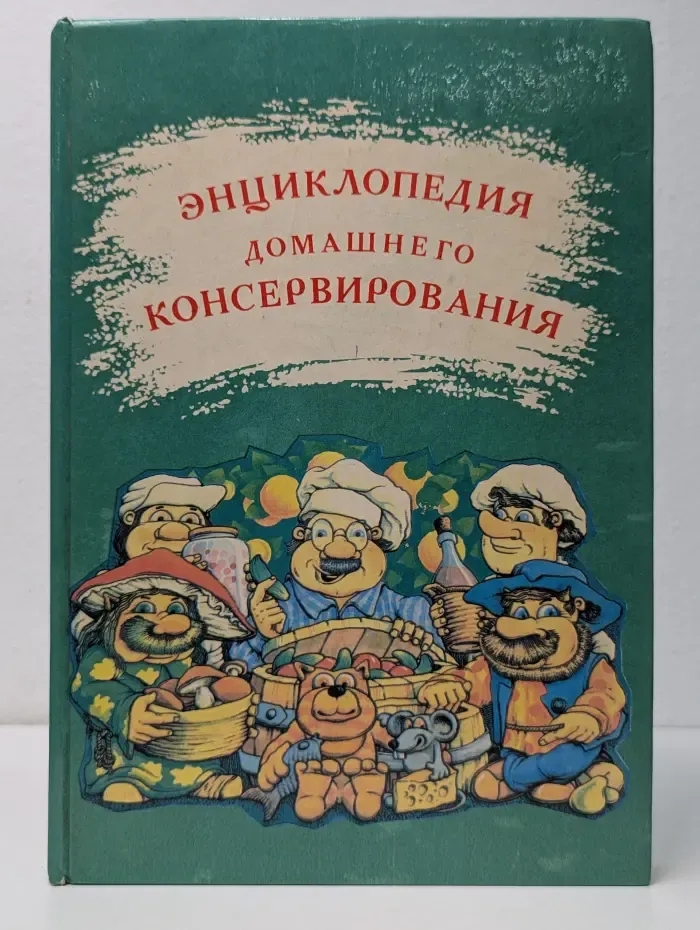 Энциклопедия домашнего консервирования