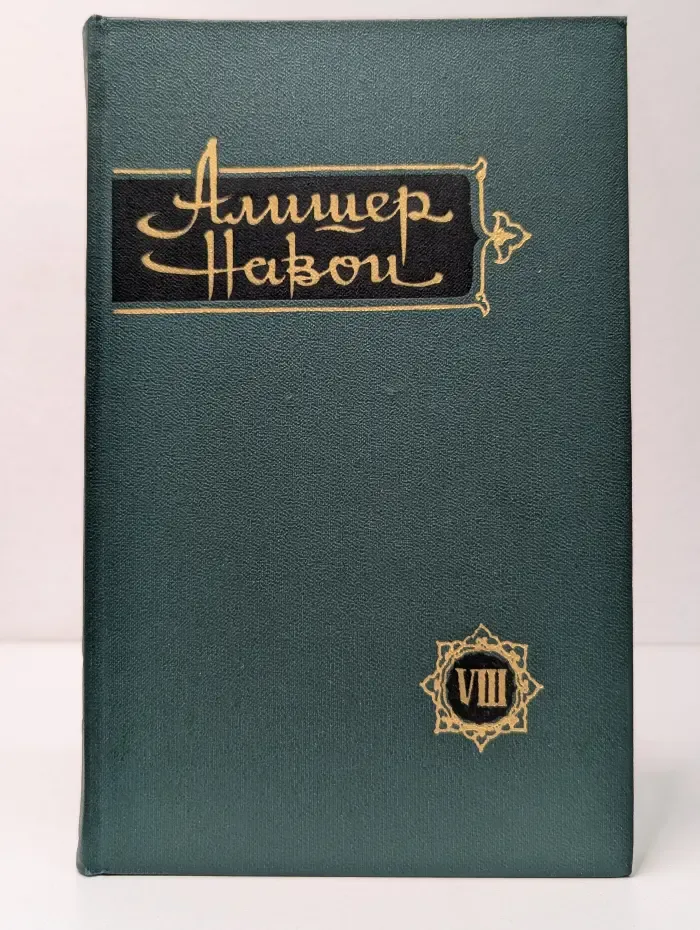 А. Навои. Собрание сочинений в 10 томах. Том 8. Язык птиц