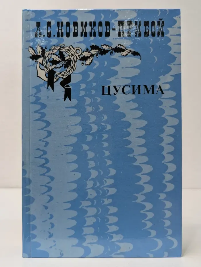 Цусима. Книга 1