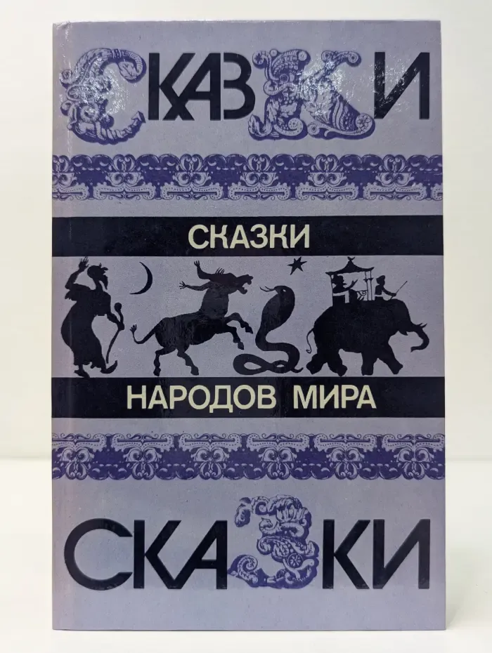 Сказки народов мира