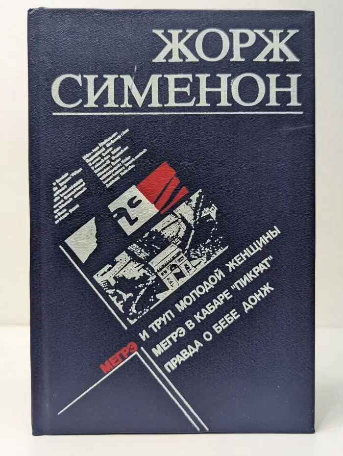 Мегрэ и труп молодой женщины. Мегрэ в кабаре "Пикрат"