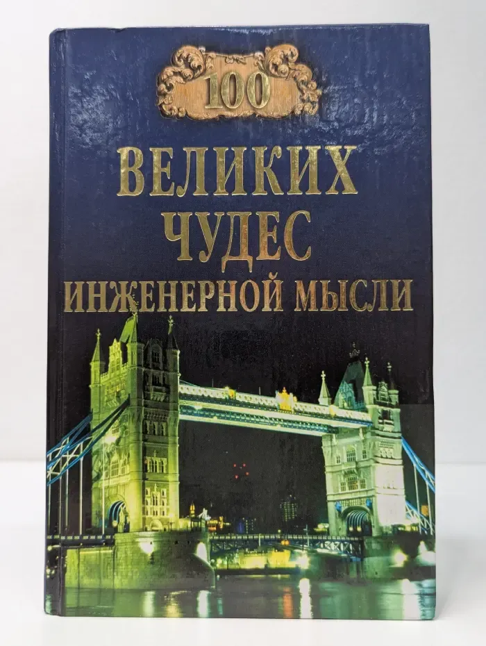 !00 великих. 100 великих чудес инженерной мысли