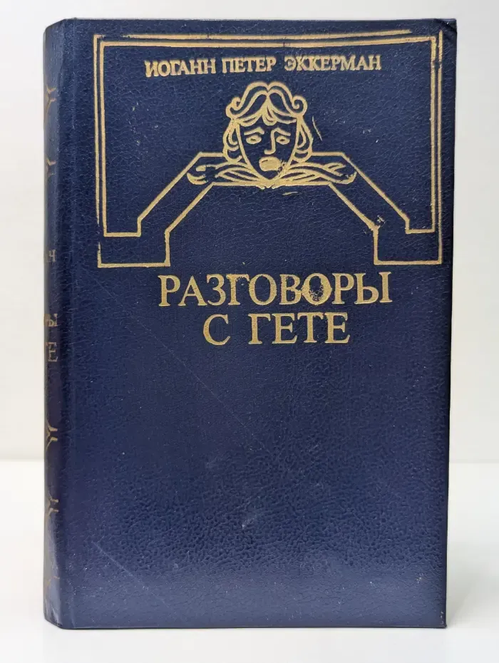 Разговоры с Гете в последние годы его жизни