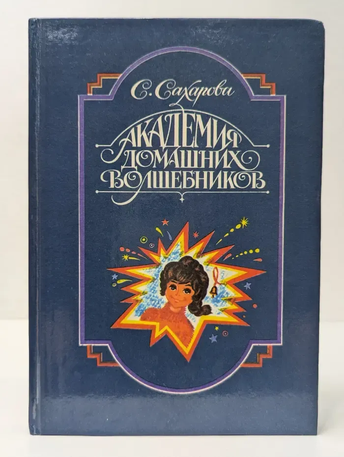 Академия домашних волшебников