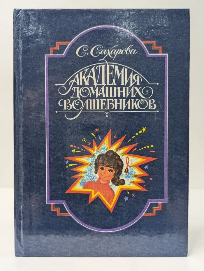 Академия домашних волшебников