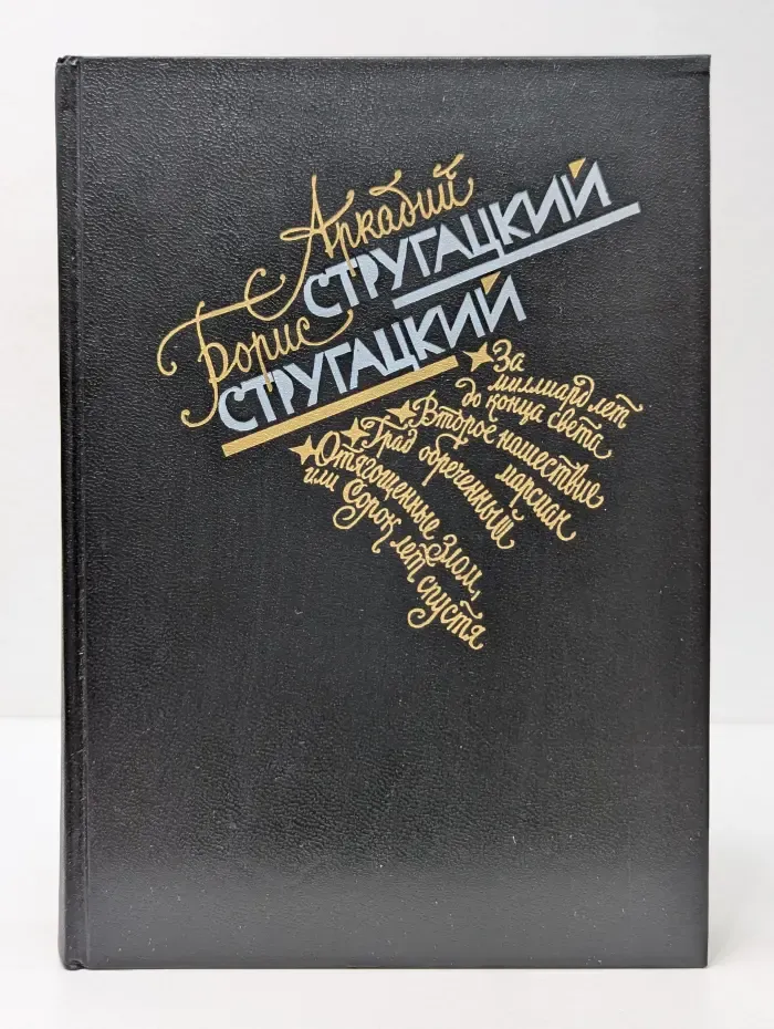 Аркадий Стругацкий. Борис Стругацкий. Избранное в 2 томах. Том 2