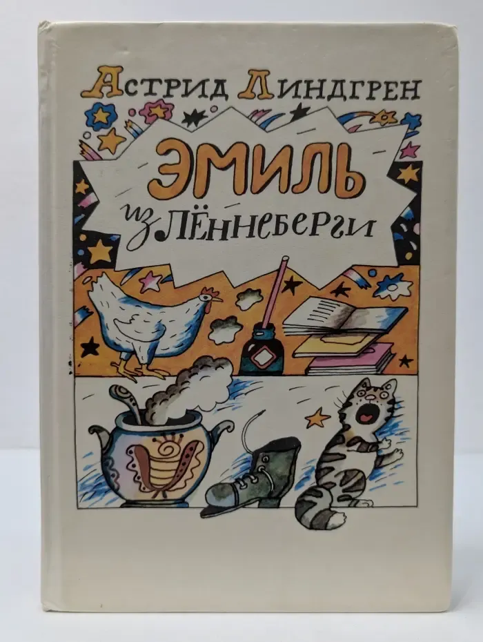Эмиль из Леннеберги