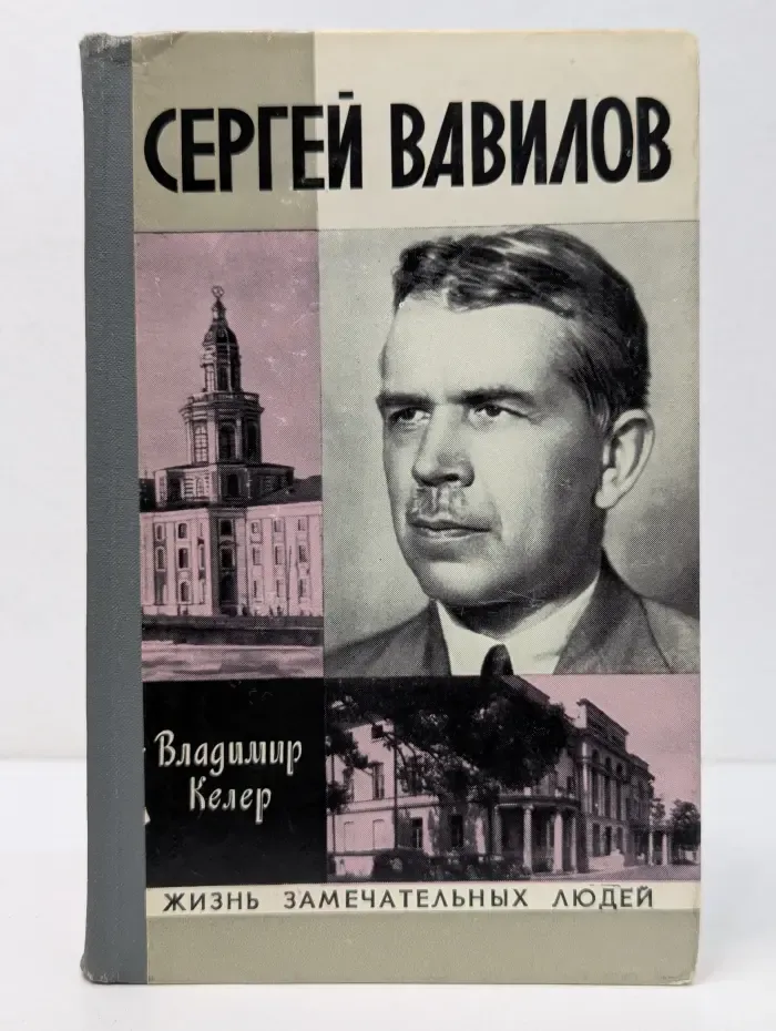 Жизнь замечательных людей. Сергей Вавилов