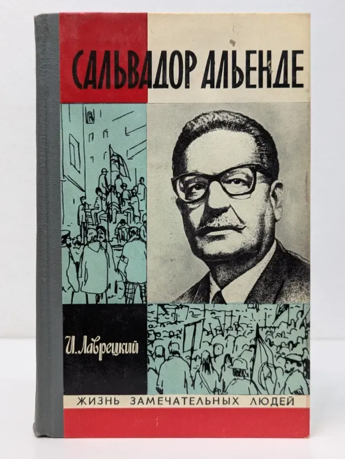 Жизнь замечательных людей. Сальвадор Альенде