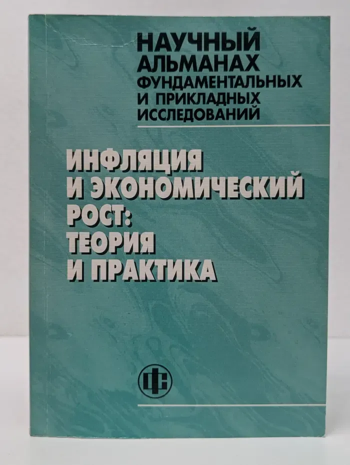 Научный альманах фундаментальных и прикладных исследований. Инфляция и экономический рост